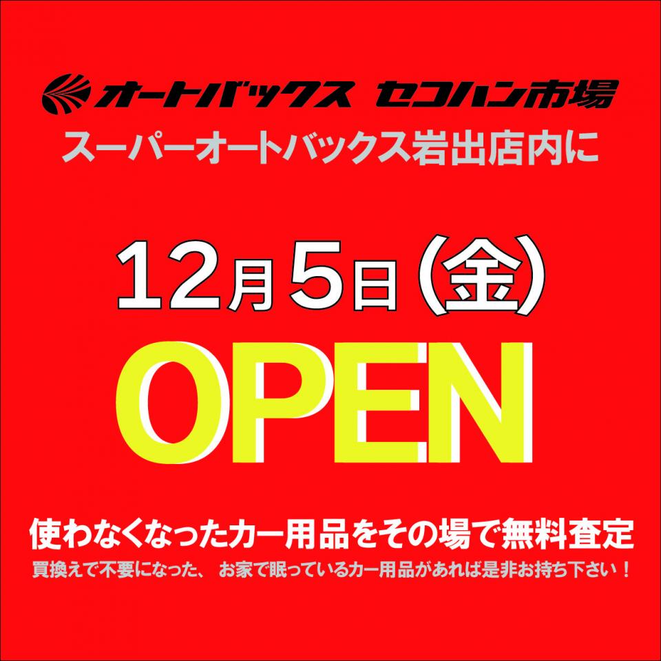 【新規出店】セコハン市場岩出　2025年12月5日オープン！！