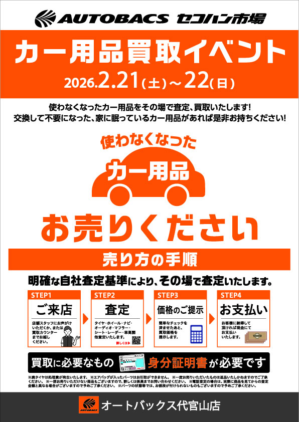 オートバックス代官山店でカー用品買取イベント開催