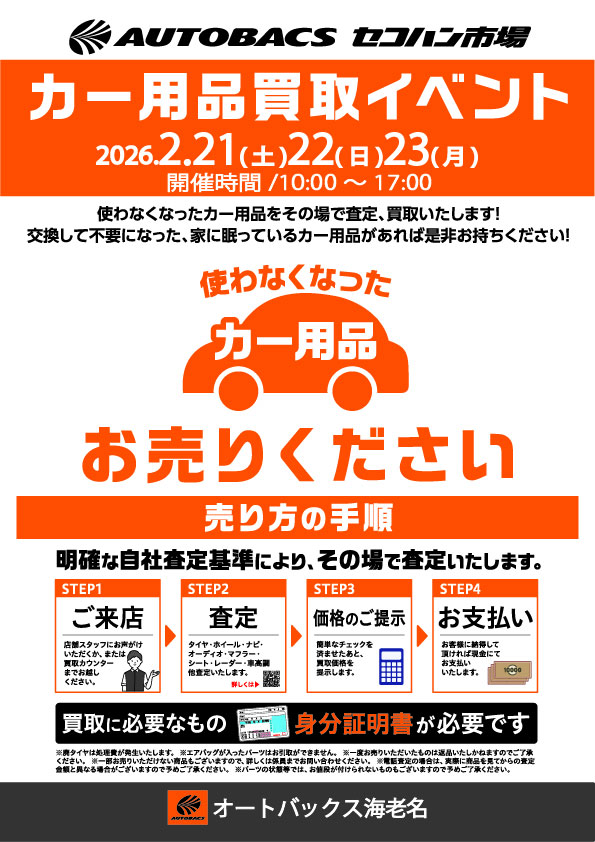 オートバックス海老名でカー用品買取イベント開催