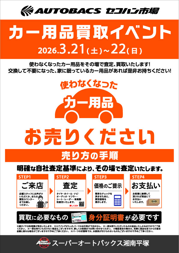 オートバックス湘南平塚でカー用品買取イベント開催