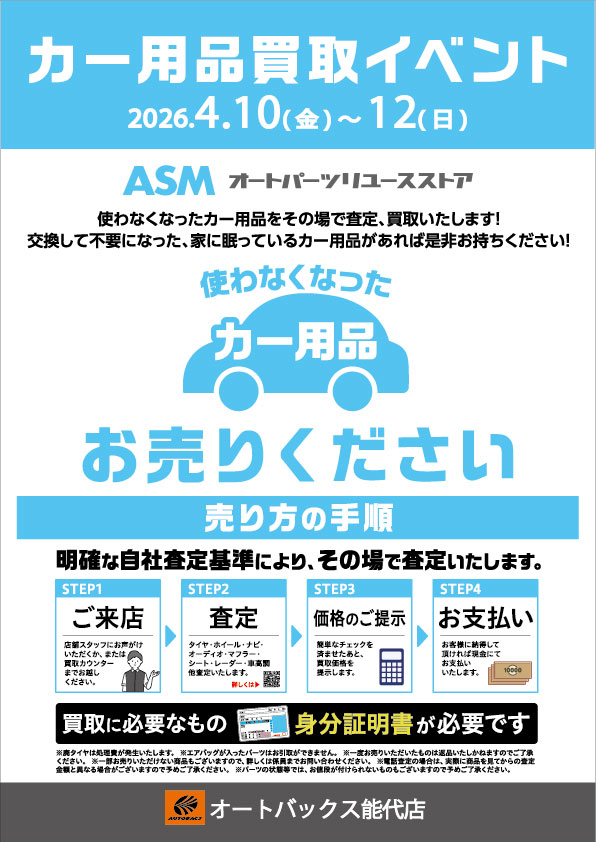 オートバックス能代店でカー用品買取イベント開催