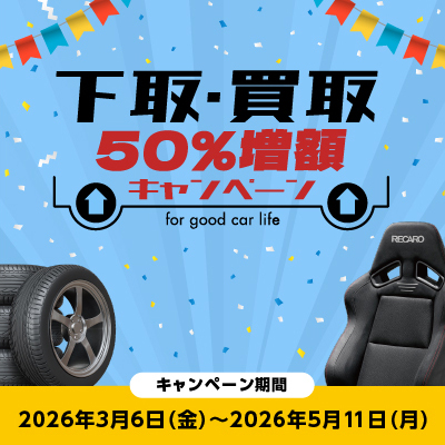 下取・買取50％増額キャンペーン開催中！！
