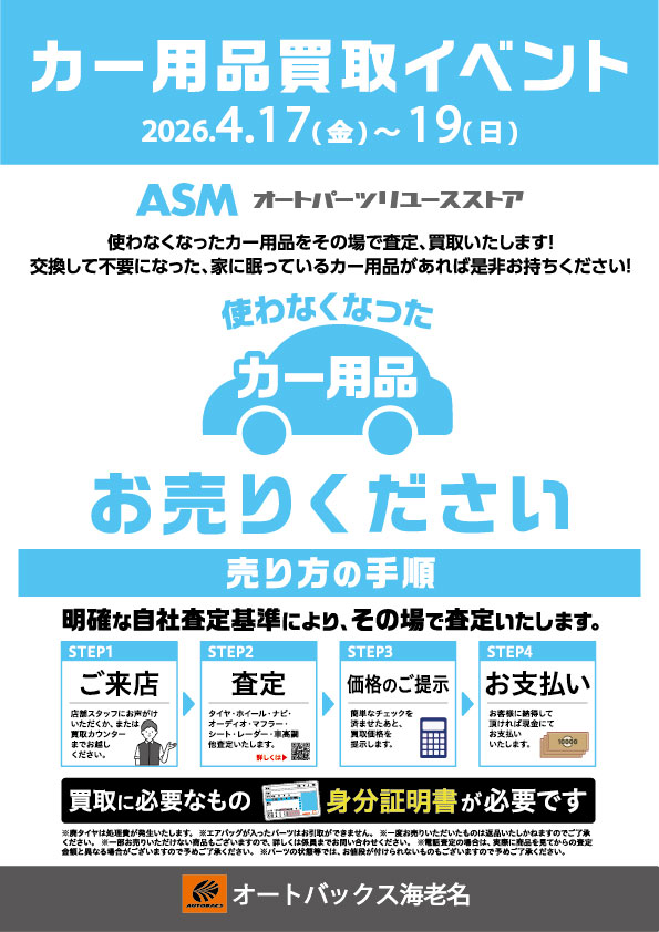 オートバックス海老名でカー用品買取イベント開催