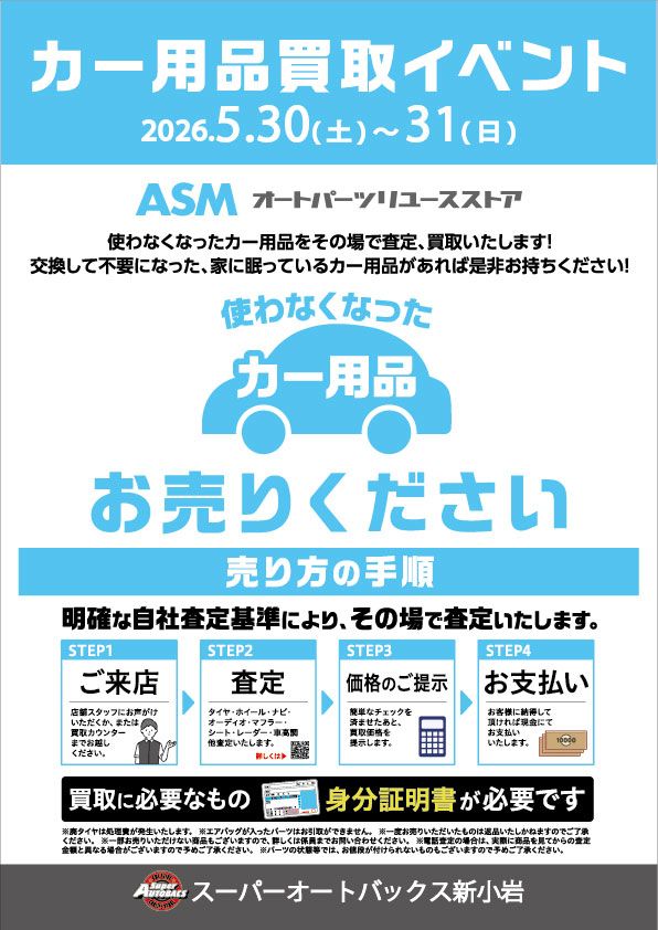 スーパーオートバックス新小岩でカー用品買取イベント開催