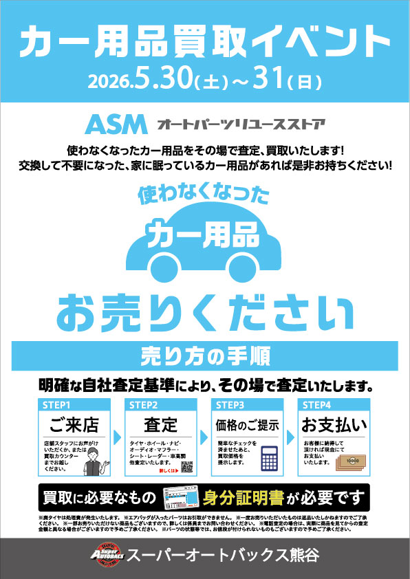 スーパーオートバックス熊谷でカー用品買取イベント開催