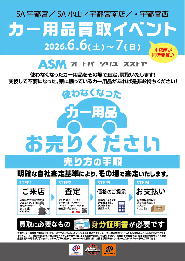 栃木４店舗でカー用品買取イベント開催！