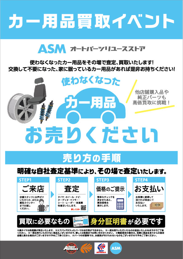 カー用品買取りイベントスケジュール