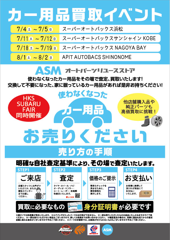 カー用品買取りイベント／HKS SUBARU FAIR同時開催のお知らせ！