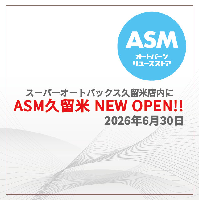 ASM久留米 2026年6月30日オープン
