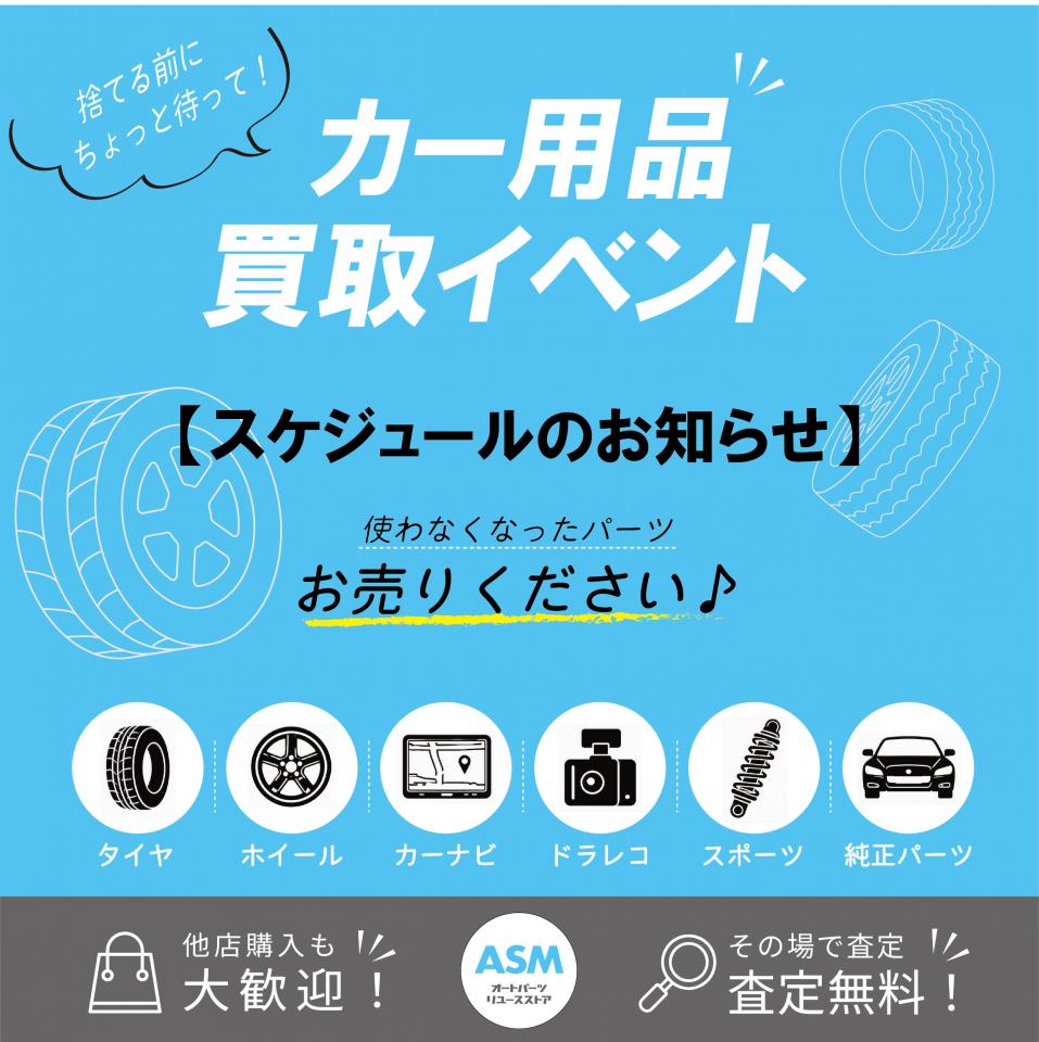 カー用品買取りイベントスケジュール