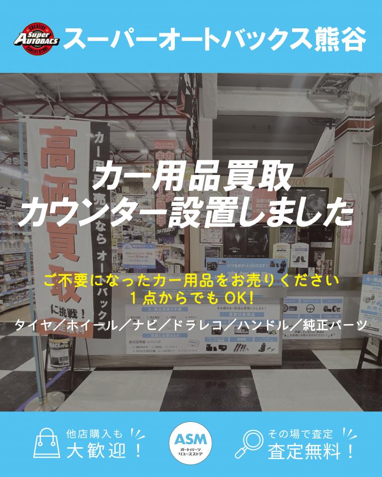 スーパーオートバックス熊谷にカー用品買取カウンターが常設決定！